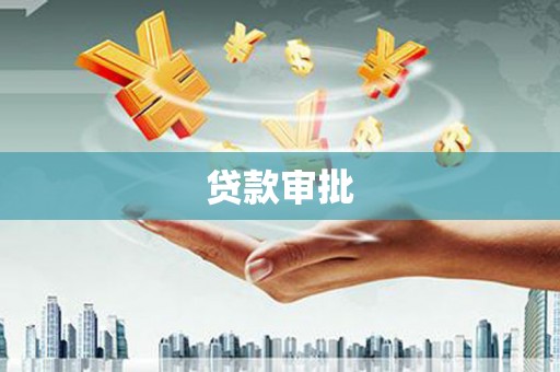 峨眉贷款审批