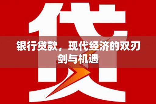 峨眉银行贷款，现代经济的双刃剑与机遇
