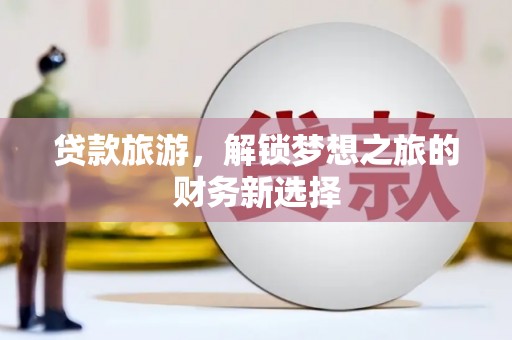 峨眉贷款旅游，解锁梦想之旅的财务新选择