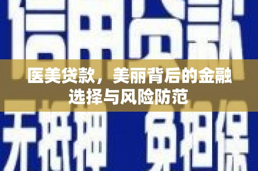 峨眉医美贷款，美丽背后的金融选择与风险防范
