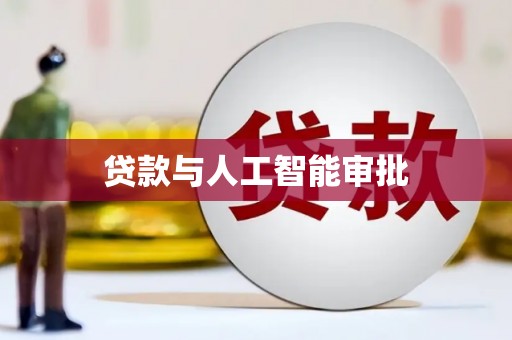 峨眉贷款与人工智能审批