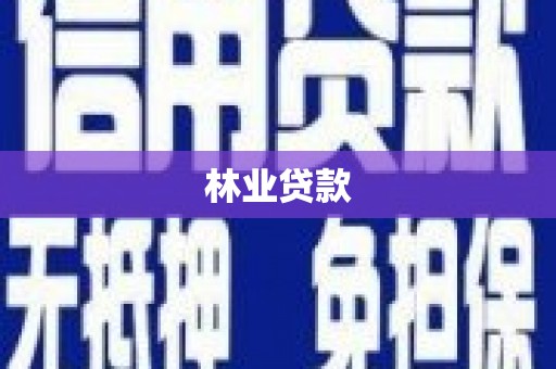 峨眉林业贷款