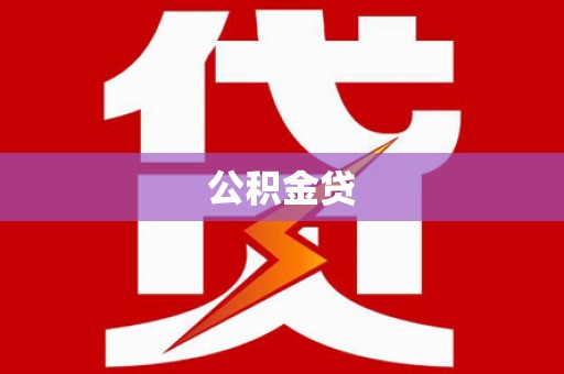 峨眉公积金贷
