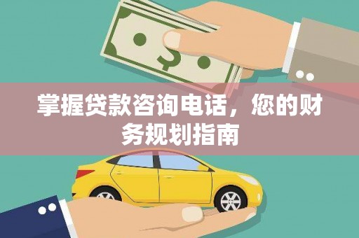 峨眉掌握贷款咨询电话，您的财务规划指南