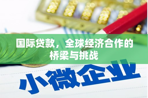 峨眉国际贷款，全球经济合作的桥梁与挑战