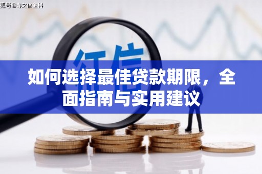 峨眉如何选择最佳贷款期限，全面指南与实用建议