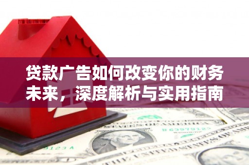 峨眉贷款广告如何改变你的财务未来，深度解析与实用指南
