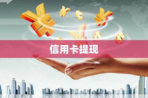 峨眉信用卡提现