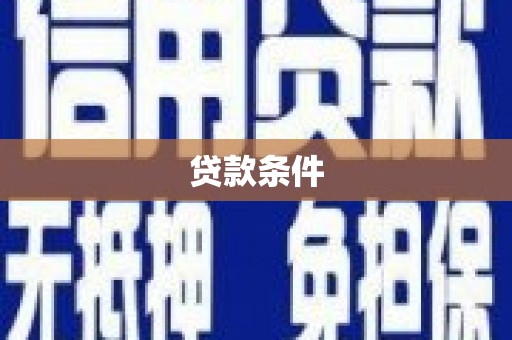 峨眉贷款条件