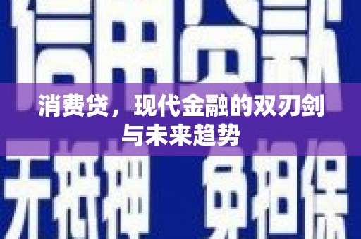 峨眉消费贷，现代金融的双刃剑与未来趋势