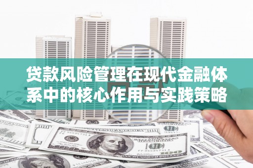 峨眉贷款风险管理在现代金融体系中的核心作用与实践策略