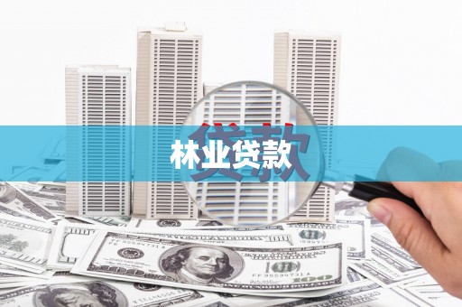 峨眉林业贷款