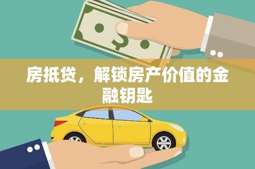峨眉房抵贷，解锁房产价值的金融钥匙