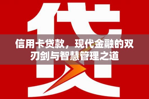 峨眉信用卡贷款，现代金融的双刃剑与智慧管理之道