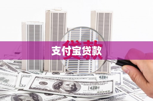 峨眉支付宝贷款