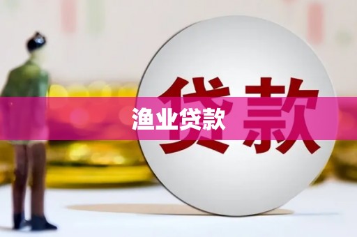 峨眉渔业贷款
