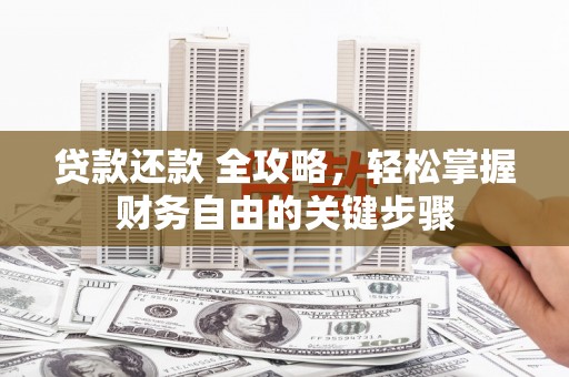 峨眉贷款还款 全攻略，轻松掌握财务自由的关键步骤
