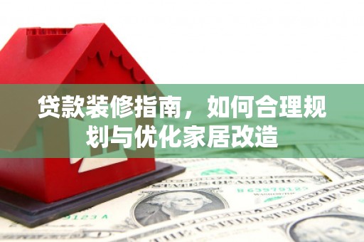峨眉贷款装修指南，如何合理规划与优化家居改造