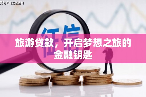 峨眉旅游贷款，开启梦想之旅的金融钥匙