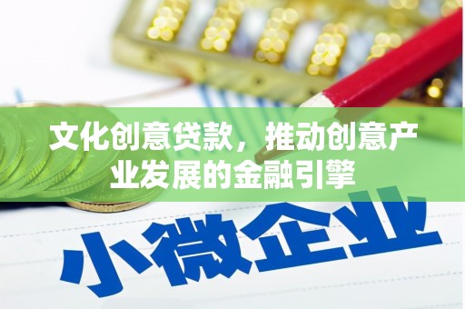 峨眉文化创意贷款，推动创意产业发展的金融引擎