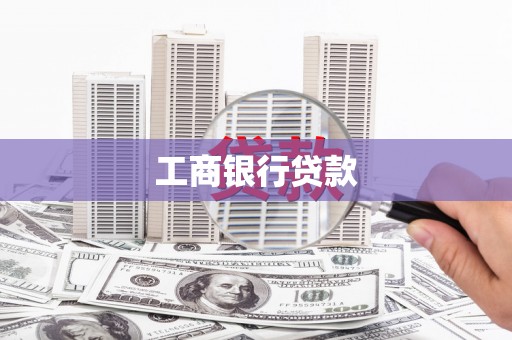 峨眉工商银行贷款