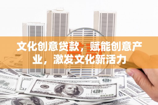 峨眉文化创意贷款，赋能创意产业，激发文化新活力