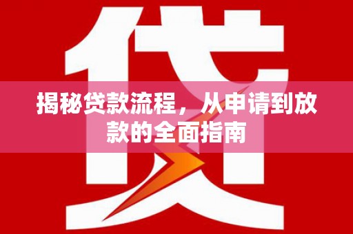 峨眉揭秘贷款流程，从申请到放款的全面指南