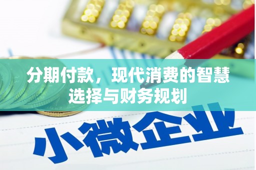 峨眉分期付款，现代消费的智慧选择与财务规划