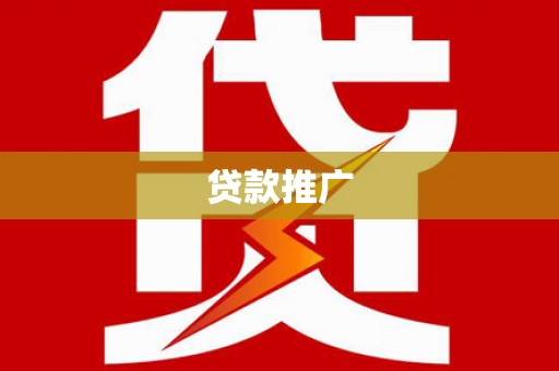 峨眉贷款推广