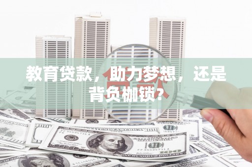 峨眉教育贷款，助力梦想，还是背负枷锁？