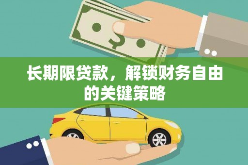 峨眉长期限贷款，解锁财务自由的关键策略