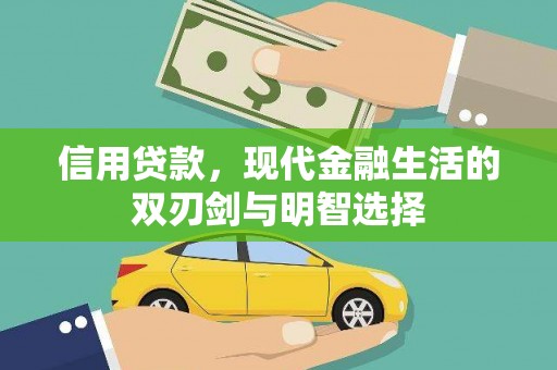 峨眉信用贷款，现代金融生活的双刃剑与明智选择
