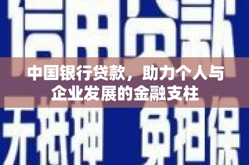 峨眉中国银行贷款，助力个人与企业发展的金融支柱