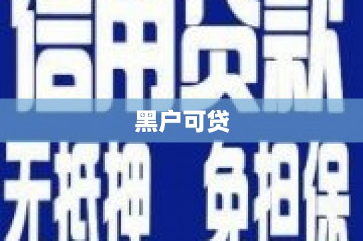 峨眉黑户可贷