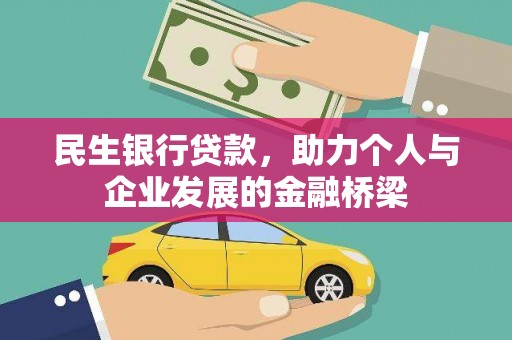 峨眉民生银行贷款，助力个人与企业发展的金融桥梁