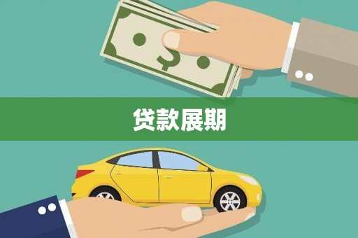 峨眉贷款展期