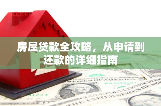 峨眉房屋贷款全攻略，从申请到还款的详细指南