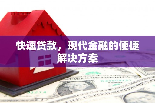 峨眉快速贷款，现代金融的便捷解决方案