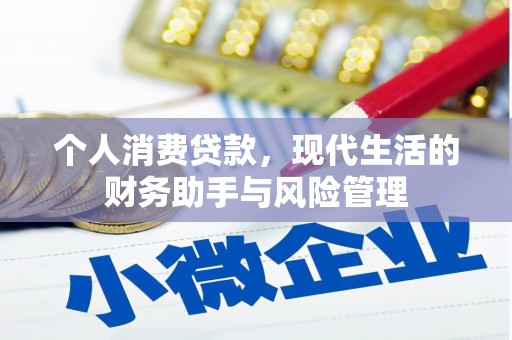 峨眉个人消费贷款，现代生活的财务助手与风险管理