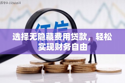 峨眉选择无隐藏费用贷款，轻松实现财务自由