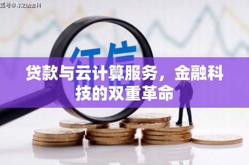 峨眉贷款与云计算服务，金融科技的双重革命