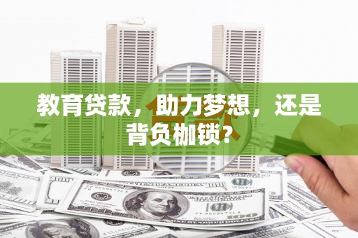 峨眉教育贷款，助力梦想，还是背负枷锁？