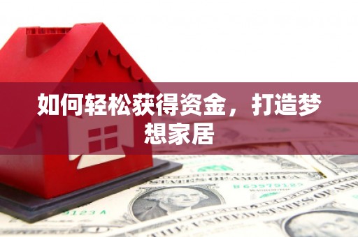 峨眉如何轻松获得资金，打造梦想家居