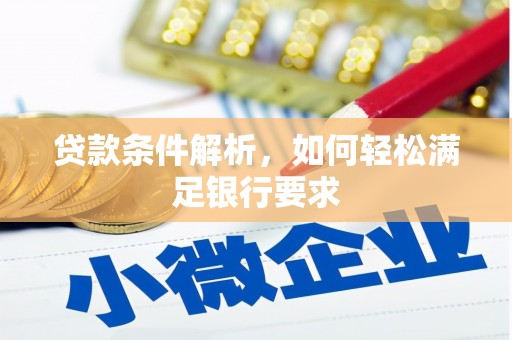 峨眉贷款条件解析，如何轻松满足银行要求