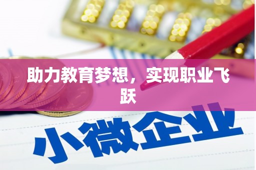 峨眉助力教育梦想，实现职业飞跃