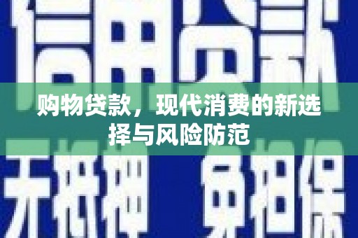 峨眉购物贷款，现代消费的新选择与风险防范