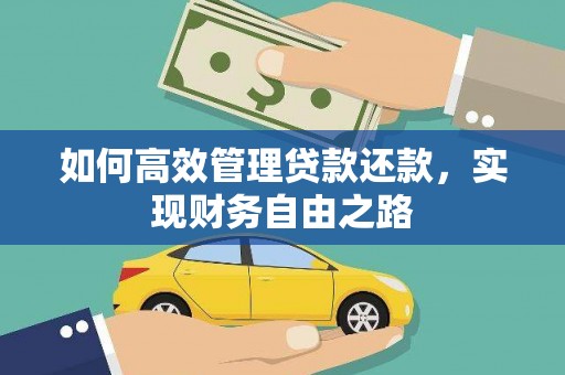 峨眉如何高效管理贷款还款，实现财务自由之路