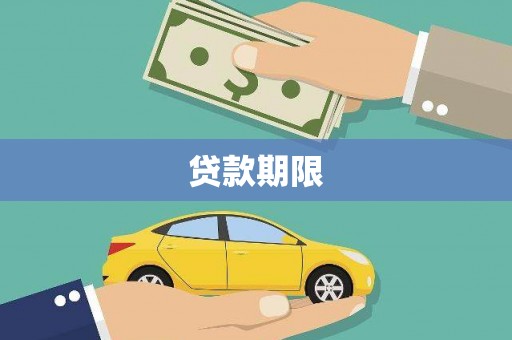 峨眉贷款期限