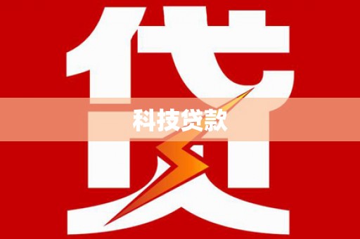 峨眉科技贷款