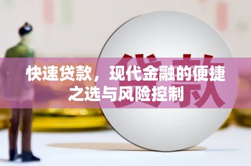 峨眉快速贷款，现代金融的便捷之选与风险控制